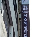 서초제일마디의원 네이버블로그