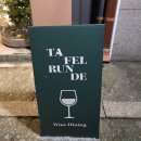 서구-02-108 | [종로구 사직동] 타펠룬데 서울 (Tafelrunde) : 한옥의 고즈넉함 속에서 즐기는 모던한 와인 다이닝