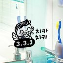 치카치카