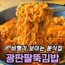 광판팔뚝김밥만천점 | 영종도 떡볶이 맛집｜광판팔뚝김밥 인천공항점 내돈내산 솔직 후기