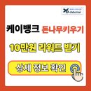 돈나무 | 케이뱅크 돈나무 키우기 후기 및 방법 총정리｜앱테크 추천, 최대 10만원 리워드 받기