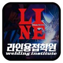 라인용접학원 이미지