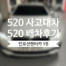 더블유 제이 | [안양 제이앤더블유] BMW520 대차 BMW520 배차후기