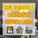 정촌유황사우나 이미지