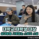 [부산 경남 강사섭외] "강사님 몰입력 최고예요!" 대학교 재학생 대상 상대방을 사로잡는 스피치 스킬 특강