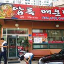 압록매운탕 이미지