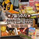 (주)현대그린푸드현대백화점판교지점 | 판교현백팝업 7월 5주차 후기 | 오떡애·수진분식·온푸·김첨지과자방·르분당 🥐