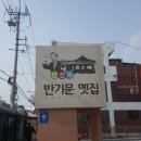 반기문옛집 이미지