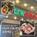 삼동식당 | 사당역 냉삼 삼겹살 맛집 삼동식당 솔직후기