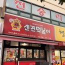 신전떡볶이 우송대점