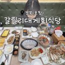 이순신 대게회식당 | 다양한 해산물과 회, 대게를 가성비 있게 즐기고 싶다면, 포항 맛집<갈릴리대게회식당> 솔직후기