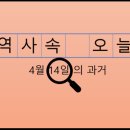 대림종합산업노동조합 | 4월 14일, 과거의 오늘