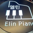 엘린피아노학원