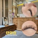 [공지] 춘천 후평동 속눈썹펌 연장 자연스럽게 잘하는 곳 단미인 후기
