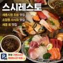 소담동_소담동 타임빌딩 앞 | [세종시청 초밥 맛집] 소담동 사시마 맛집, 세종 스시맛집, 스시레스토 소담 본점