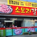 소모리갈비