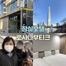 로사나부띠끄 관광호텔 | 잠실호텔 석촌호수 롯데월드 근처숙소 로사나부티크호텔 3인 숙박 후기(침대 3개)