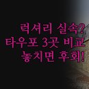힐튼모텔 | 뉴질랜드 타우포 숙소 추천 | 힐튼 모텔 3곳 완벽 비교 분석 | 럭셔리 호캉스 실속 취사 | 실제 경험...