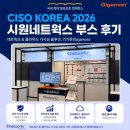 명화환경산업(주)-중복 - 1385 | [공지] CISO KOREA 2026 참가 후기｜[시원네트웍스]가 소개한 Gigamon 네트워크 가시성