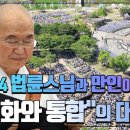 한반도 평화와 국민대통합을 위한 만인 대법회 (정토회/죽림정사/2024.06.13) 이미지