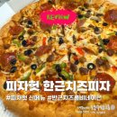 한근더한근 | [피자헛 신메뉴] 한근치즈피자 솔직후기 | 반근 콤비네이션 먹어봤습니다