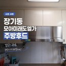 청송종합가전 | 김포 주방후드 교체, 답답한 수납장 후드 철거 후 슬림하고 강력한 하츠 스텝 후드 정석 시공
