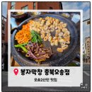 [청주오송맛집] 오송2산단맛집 '봉자막창 충북오송점' 내돈내산 솔직후기