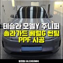 루마썬팅마포 | 서울 마포구 테슬라 모델Y 주니퍼 신차패키지 - 솔라가드 베럴G 썬팅틴팅, PPF 튜닝 시공