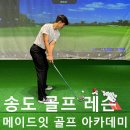 메이드잇 골프 아카데미 이미지