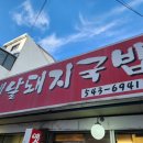 옛날돼지국밥 | 인천 계양 계산동 경인교대입구역 가성비 해장 맛집 옛날돼지국밥 내돈내산 후기