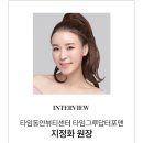 타임동안뷰티센터타임그루답터포맨 이미지