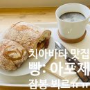 빵 아포제 | 부산 빵지순례 남천동 빵집, 치아바타 일등 빵 아포제 후기(feat. 수영구청 주차장)