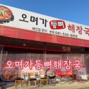 오며가해장국 - 아산시 탕정면로 219 | 오며가해장국