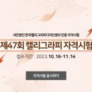 한국캘리그라피디자인센터 이미지
