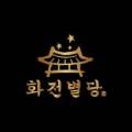 화전별당