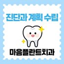 마음플란트치과의원 이미지