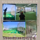 도계 존 골프연습장 | 하남 위례 실외골프연습장 추천 드라이버 어프로치 퍼터 벙커샷 한 번에 가능한 곳