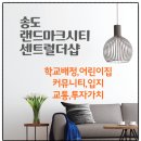 랜드마크더샵공인중개사사무소 | 송도 8공구 랜드마크시티센트럴더샵 아파트 완전 정복 - 단지 특징부터 36층 로얄 매매까지