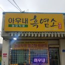 천안 병천 아우내흑염소 후기