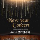 제175회 정기연주회 | 【제주 1월 행사 축제】 제주교향악단 제175회 정기연주회