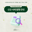성공한 스타트업 회사는 뭐가 다를까? 아산 기업가정신 리뷰(AER)로 살펴보는 스타트업 사례