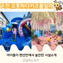 오롯하다 키즈풀빌라 순천 | 전남 순천 키즈펜션 오롯하다키즈풀빌라 아이와 가볼만한 곳 추천