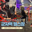 바디퍼포먼스짐 | PT기록 13회차 군자역 헬스장 바디퍼포먼스짐 후기