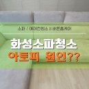 남양세탁 | 화성 남양 소파청소 아쿠아텍스 쇼파 클리닝 살균세탁 후기