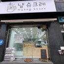 냥슈크레