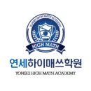 연세하이매쓰 | [공지] 2018 연세대학교 진학, 졸업생 수강후기