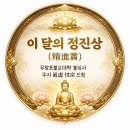 2026년 8월, 이 달의 정진상 수상자를 추천해 주십시오. 이미지