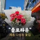 [플로라윤]꽃다발이 너무 예쁜 세종시 꽃집(크리스마스 기념일 여자친구 선물)