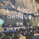 다비다 | 부산웨딩 | 다비다웨딩홀 투어 후기 - 뷔페
