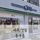 주정차단속-44 | [제주/한림] 바쁜 제주 일정 중 가볍게 먹기 좋은 "용우동 행복한한림점", 제주 우동 메뉴로 만족스런 점심